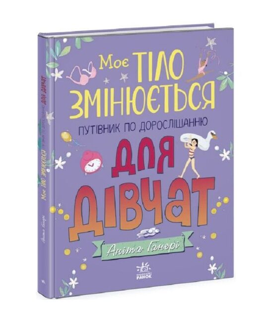 Моє тіло змінюється: путівник по дорослішанню для дівчат. Генері Аніта.